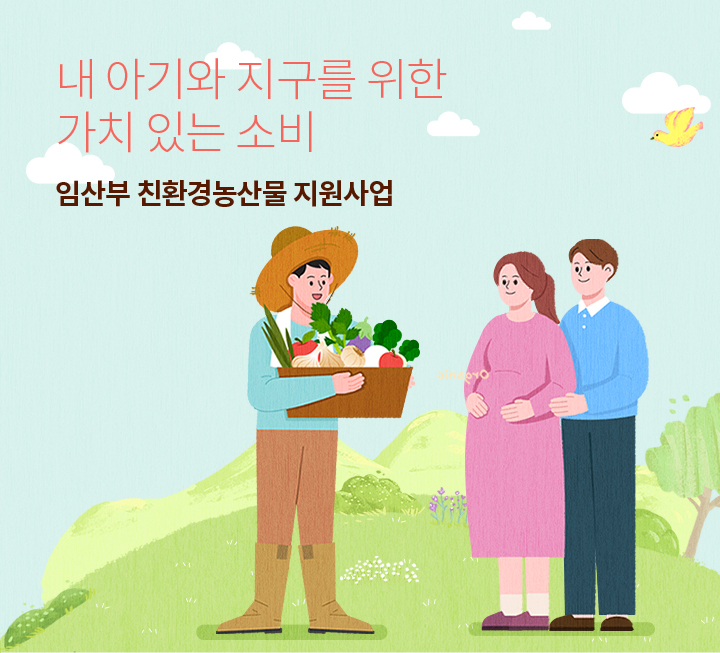 내 아기와 지구를 위한 가치 있는 소비 임산부 친환경농산물 지원사업