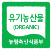 유기농산물(ORGANIC) 농림축산식품부