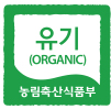 유기(ORGANIC) 농림축산식품부