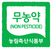 무농약(NON PESTICIDE) 농림축산식품부
