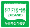 유기가공식품(ORGANIC)