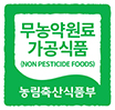 무기농약원료 가공식품(NON PESTICIDE FOODS MAFRA KOREA) 농림축산식품부